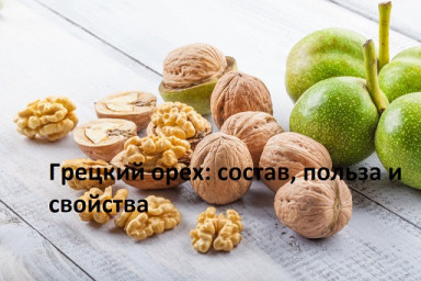 ​Грецкий орех: состав, польза и свойства