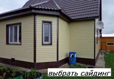 ​Почему стоит выбрать сайдинг