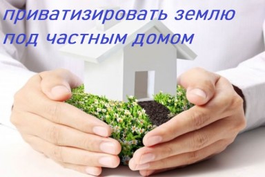 Как приватизировать землю под частным домом или гаражом, приватизация дачного домика в 2020 году