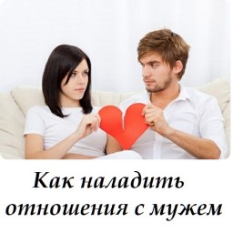 ​Как наладить отношения с мужем