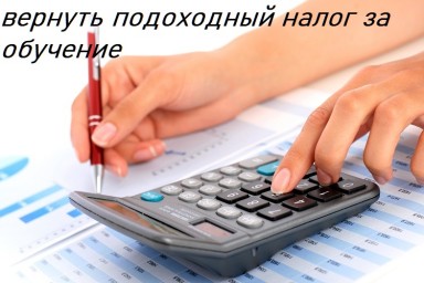 ​Как вернуть подоходный налог за обучение