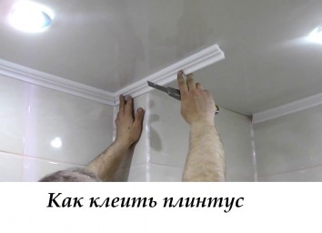 ​Как клеить плинтус