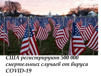 США регистрируют 500 000 смертельных случаев от вируса COVID-19