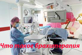 Что такое брахитерапия.