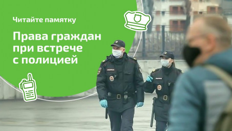 Что нужно знать любому при встрече с полицией?