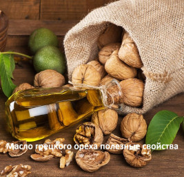 ​Масло грецкого ореха полезные свойства