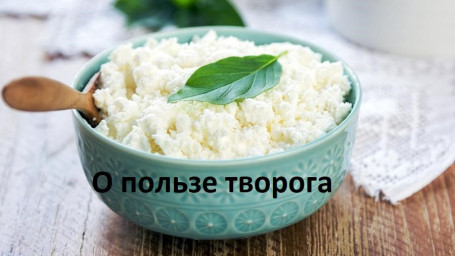 ​О пользе творога