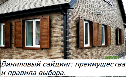​Виниловый сайдинг: преимущества и правила выбора.
