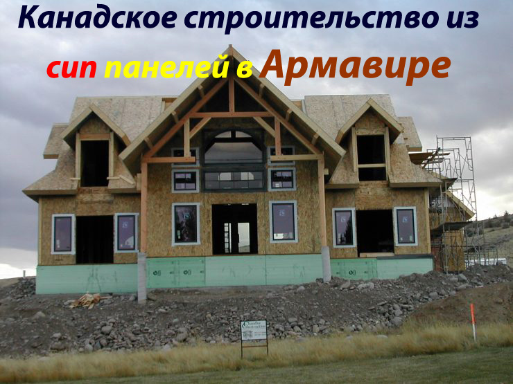 Канадские дома из Сип панелей в Армавире.