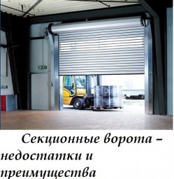 ​Секционные ворота – недостатки и преимущества