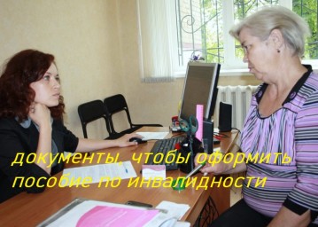 Какие нужны документы, чтобы оформить пособие по инвалидности?