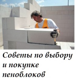 ​Советы по выбору и покупке пеноблоков
