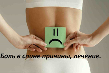 Боль в спине причины, лечение.