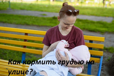 Как кормить грудью на улице?