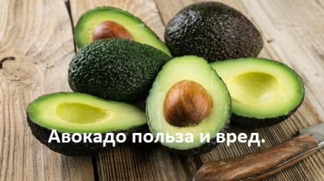 ​Авокадо польза и вред.
