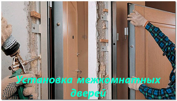 Установка межкомнатных дверей