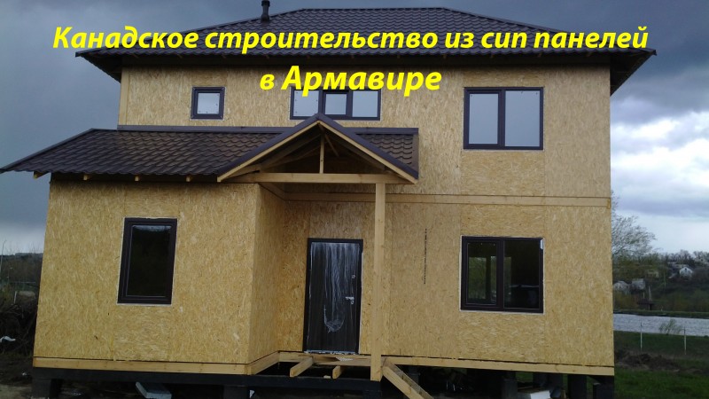 Канадские дома из Сип панелей в Армавире.