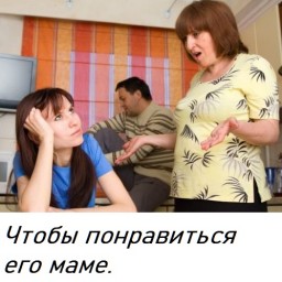​Чтобы понравиться его маме.