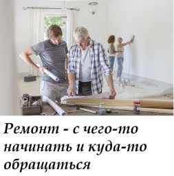 ​Ремонт - с чего-то начинать и куда-то обращаться