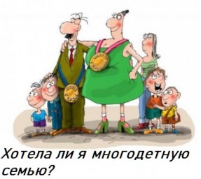 ​Хотела ли я многодетную семью?