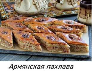 ​Армянская пахлава