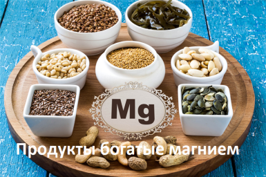 ​Продукты богатые магнием