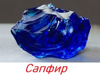 ​Сапфир