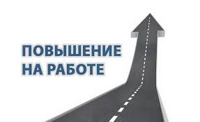 повышения на работе